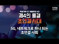 5G, 네트워크로 하나 되는 초연결 사회 / YTN 사이언스