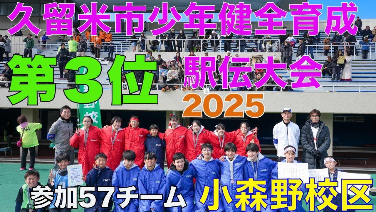 【久留米市駅伝大会（小森野校区）】久留米市少年健全育成駅伝大会2025＠小森野校区まちづくり振興会