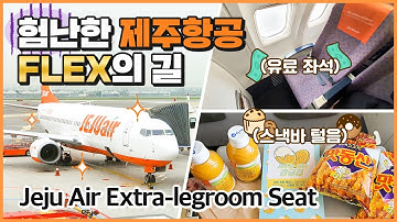 제주항공 B737-800 "유료 좌석" 플렉스? 솔직 후기(Jeju Air Extra-legroom Seat Review)