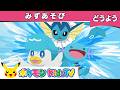 【ポケモン公式】童謡「みずあそび」－ポケモン Kids TV【こどものうた】
