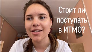 Стоит ли поступать в ИТМО? Закончила 1 курс, и мне есть чем поделиться