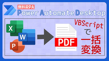 Excel、Word、PowerPointをPDFへ一括変換 [Power Automate Desktop]