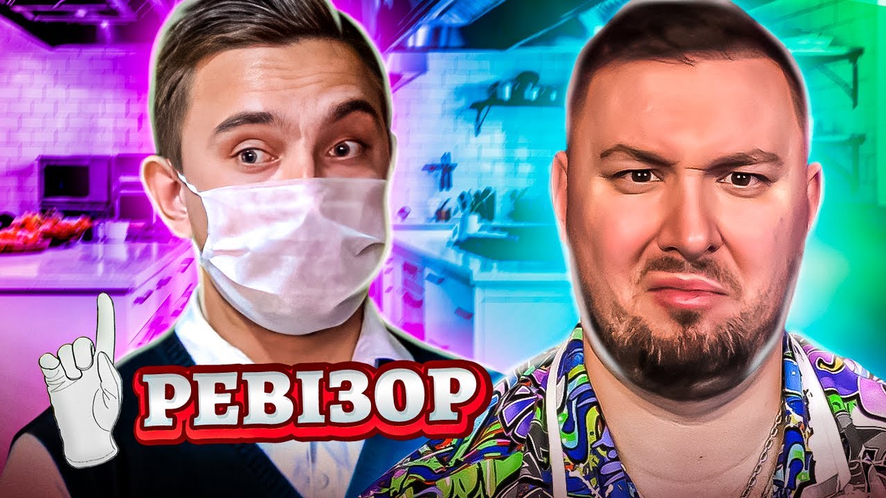 Ревизор ► Ресторан Пузата хата – Ревизор. Карантин