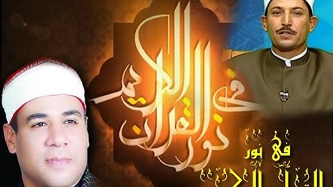 برنامج فى نور القرآن الكريم مع الشيخ عصام الفقى والقارئ محمد الطاروطى إخراج إنجى جاويش إذاعة 15 10 2