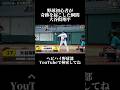 この野球初心者に高評価とコメントで褒めてあげてください。#野球 #大谷翔平 #baseball #兵頭てつ兄#shorts