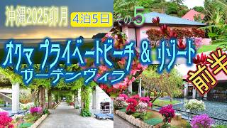 【沖縄旅行】4泊5日その5😎オクマ プライベートビーチ ＆ リゾート滞在記前半😊潮風のラウンジを満喫🤩夕食は『サーフサイドカフェ』でビュッフェ＆○○○😋