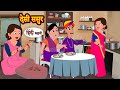   desi sasur  kahani  moral stories  hindi kahani  storytime  stories in hindi  funny