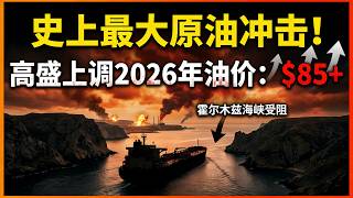 史上最大供应冲击！高盛大幅上调2026年油价：8亿桶原油将消失？| 霍尔木兹海峡危机深度解析