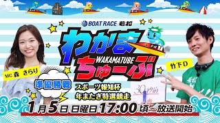 ボートレース若松公式チャンネルの配信のサムネイル画像