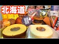 【大食い】北海道の美味し過ぎるスイーツを爆食！【チートデイ】