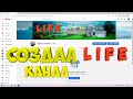 Создал LIFE  канал .ОДИН В ДЕРЕВНЕ-LIFE [Жизнь в деревне]