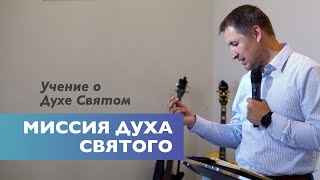 Миссия Духа Святого (Иоан 16:13–14) | Учение о Духе Святом | Проповедь