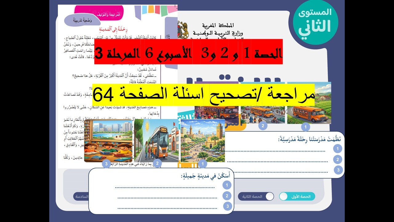 المستوى 2 حصة 1و2و3 الاسبوع6 ومراجعة استعدادا لرائز الكتابي المرحلة3
