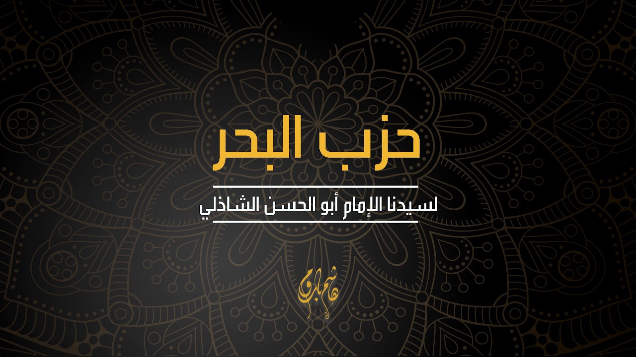 حزب البحر لسيدنا الإمام أبو الحسن الشاذلي - هاشم باروم