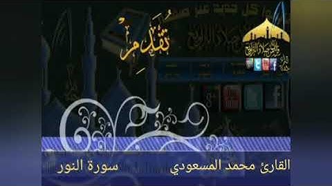 صلاة التراويح| تلاوة خاشعة للقارئ : محمد المسعودي |سورة النور /