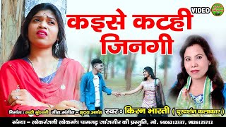 Kaise Kathi Jinigi - Kiran Bharti Sad Song Video Cg Song