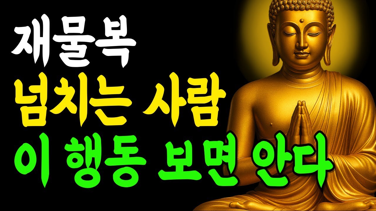 재물복 넘치는 사람은 반드시 이 행동을 보면 다릅니다! | 부처님말씀 | 인생조언 | 석가모니