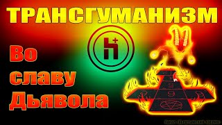 Трансгуманизм. &quot;Во славу Дьявола&quot;.