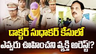 Breaking News:వైసీపీ కి దెబ్బ మీద దెబ్బ | Latest Updates On Dr Sudhakar Case | YS Jagan| Cloud Media