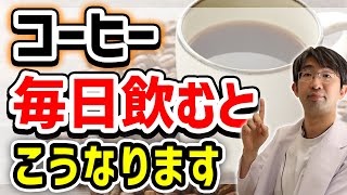 [Important] The effects of drinking coffee on your eyes and body