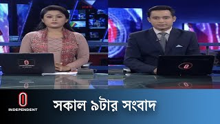 News at 9am II সকাল ৯টার খবর || 16 May 2024 | Independent TV