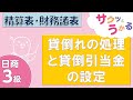サクッと“解説”日商３級 - 第34回 - 第11章 精算表・財務諸表 - 貸倒れの処理と貸倒引当金の設定【字幕追加版】