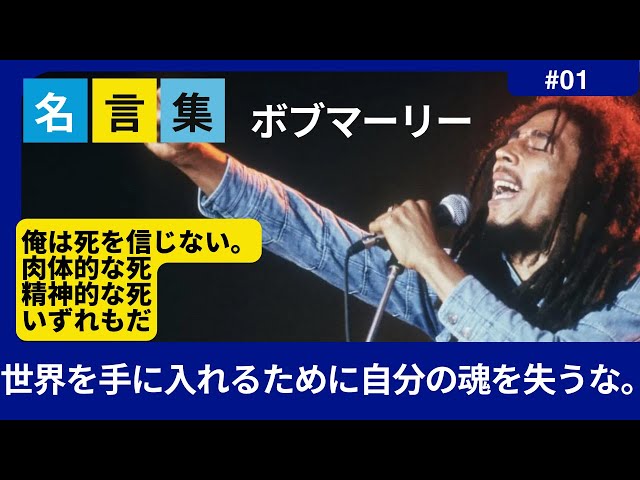 どうやって生きるかなんてことは、誰も他人に教えられないよ。それは、自分自身で見つけるものだ。ボブ・マーリー