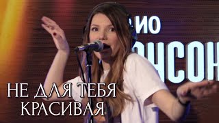 Video thumbnail of "Не для тебя красивая - Виктория Черенцова"