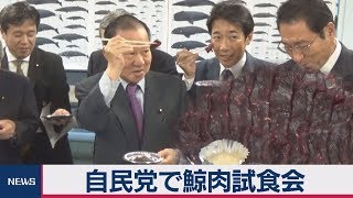 自民党で鯨肉試食会
