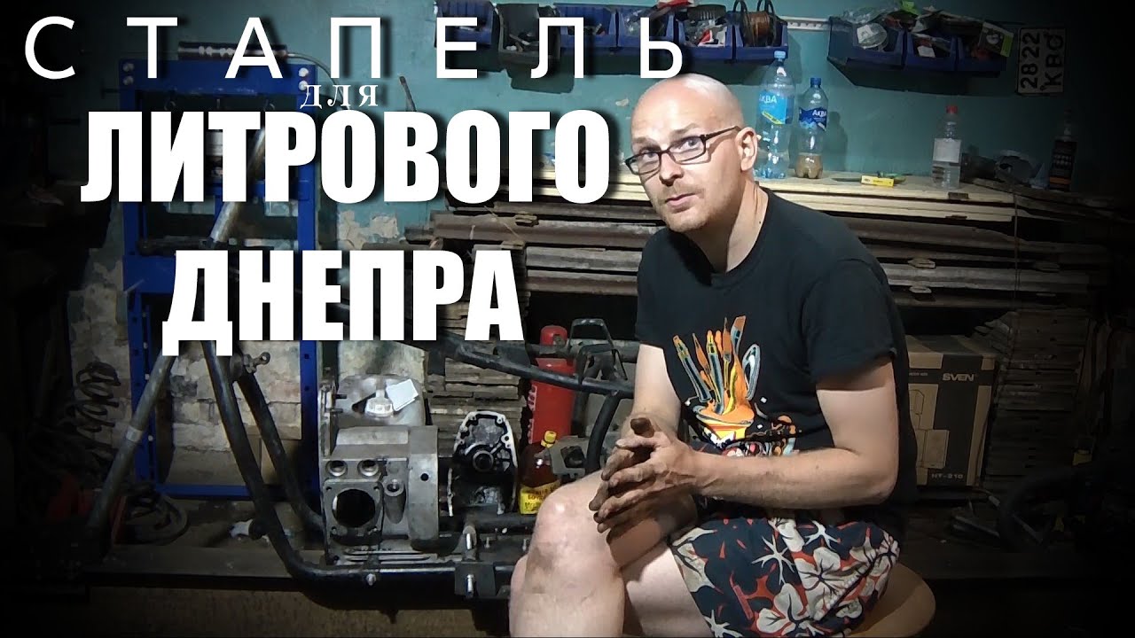 СТАПЕЛЬ ДЛЯ МОТОЦИКЛА | ЛИТРОВЫЙ ДНЕПР |ПРОВЕРКА РАМЫ |НЕОЖИДАННОСТИ КОНСТРУКЦИИ