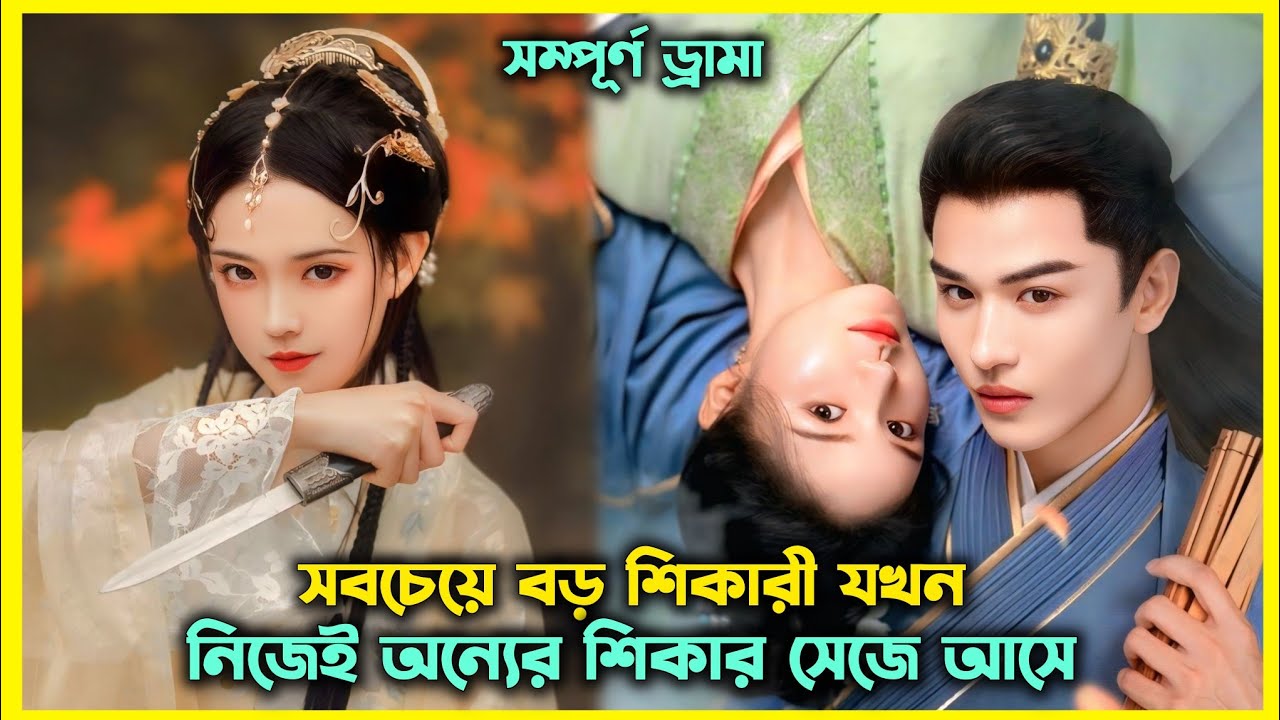 রাজা নিজেই যখন ব/ন্দী 🥺New historical Chinese drama all episode explain in Bangla 🌿