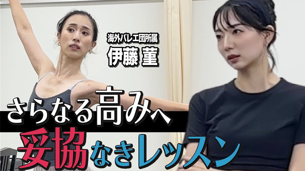 世界で活躍する伊藤菫が学ぶ、石井久美子による妥協なきレッスン