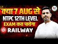 RRB NTPC 12th Level Exam Date 2025 | RRB NTPC Latest News | Rakesh Yadav Sir #railway #rrb #rrbntpc
