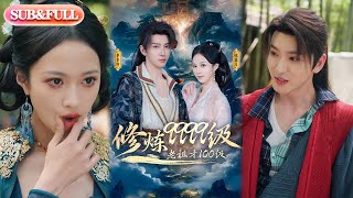【超前预告Preview】《修炼9999级,老祖才100级》| ENG SUB | #热门短剧 #薄荷听书 #cdrama  #new 最新短劇   共76集