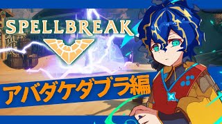 【SPELLBREAK】乱入者待ちしながらタレント集める!!【ホロスターズ/アステル】