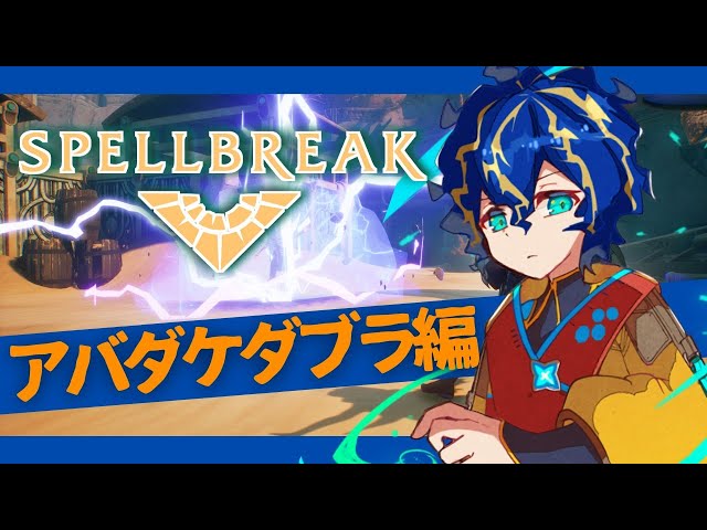 【SPELLBREAK】乱入者待ちしながらタレント集める!!【ホロスターズ/アステル】のサムネイル