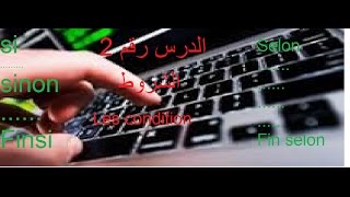 الدرس رقم 2 Algorithme سلسلة   تعلم الدارجةالجزائرية2