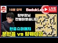 [문민종 LIVE 요약] 탕부장님 안타깝지만 전멸하셨습니다~ 한중슈퍼매치 문민종 VS 탕웨이싱