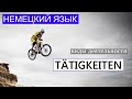 🚴 Чем вы любите заниматься? Как это на немецком? Tätigkeiten