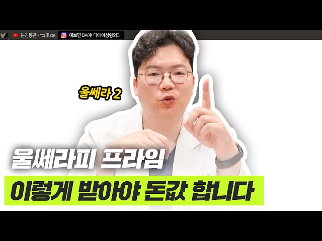 울쎄라피프라임 리프팅 효과 제대로 보려면, 이 영상 필수 시청! ㅣ디에이성형외과ㅣ디에이성형외과의원