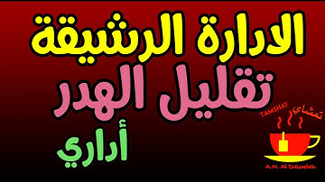 ماهي الادارة الرشيقة ، ومبادئها الخمسة ، تقليل الهدر