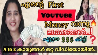 My First youtube Money |Revenue Revealed |എന്റെ ആദ്യത്തെ യൂട്യൂബ് പണം വന്നു |@Nimmytalks