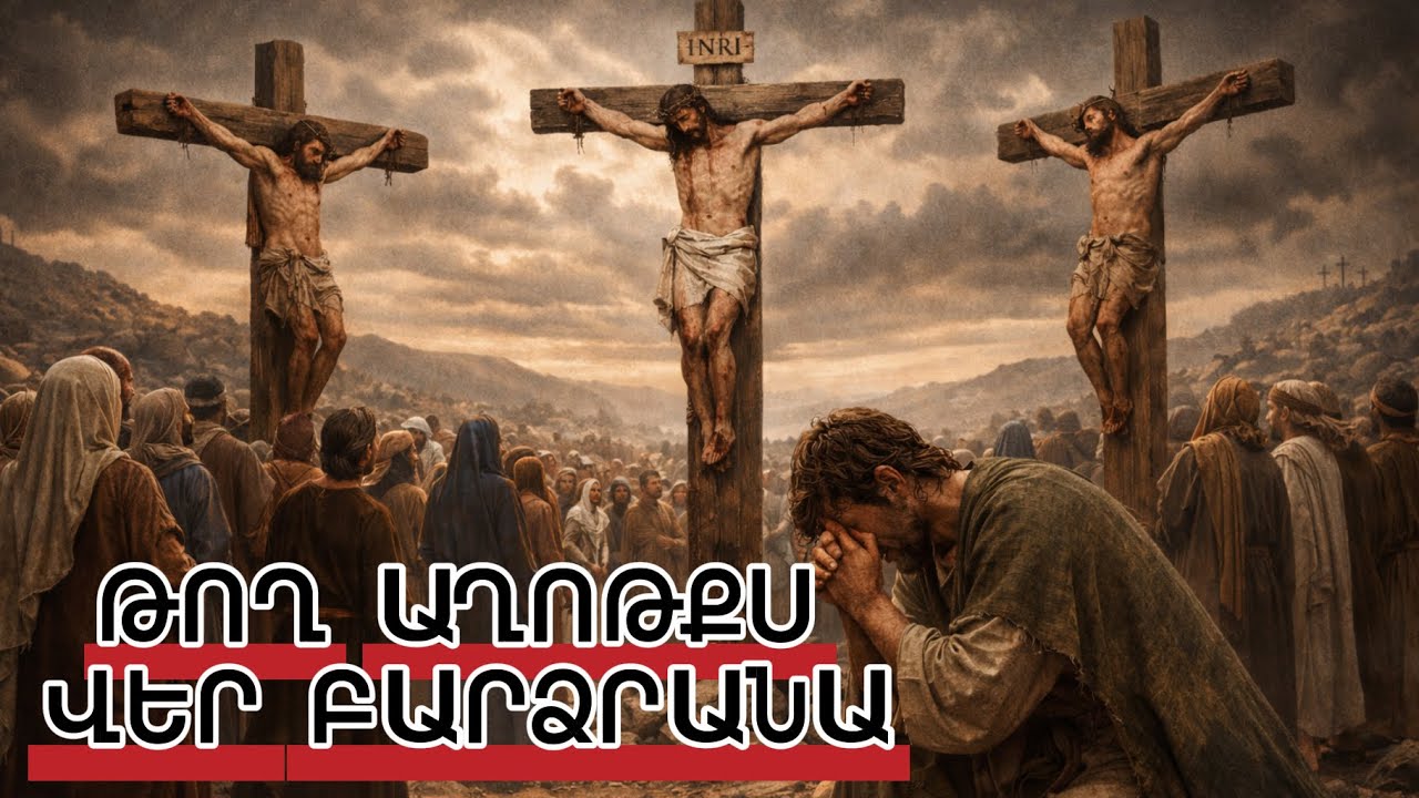 ԹՈՂ  ԱՂՈԹՔՍ ՎԵՐ  ԲԱՐՁՐԱՆԱ//Tox axotqs ver bardzrana