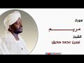 الشيخ نورين محمد صديق سورة مريم كاملة برواية الدوري عن أبي عمرو Nourin Mohamed Siddig Surah Maryam الشيخ نورين محمد صديق سورة مريم كاملة برواية الدوري عن أبي عمرو Nourin Mohamed Siddig Surah Maryam