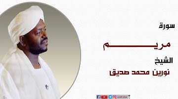 الشيخ نورين محمد صديق سورة مريم كاملة برواية الدوري عن أبي عمرو Nourin Mohamed Siddig |Surah Maryam