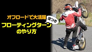 セローで教える足つきフローティングターンのやり方【オフロードテクニック】#OGAチャンネル
