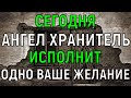 ПОБЛАГОДАРИ АНГЕЛА ХРАНИТЕЛЯ И ПРОСИ ВСЁ ЧТО ЗАХОЧЕШЬ СЕГОДНЯ