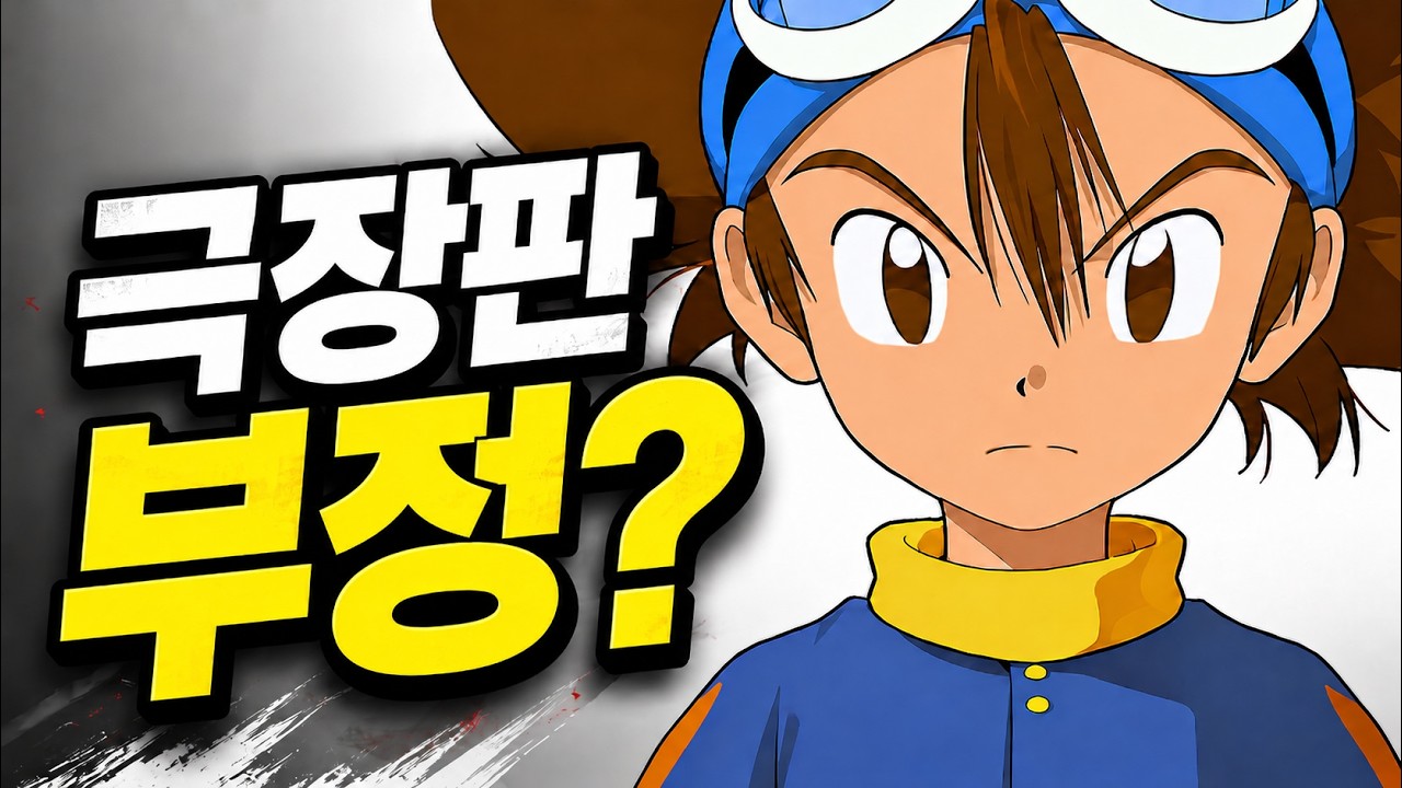 [디지몬] 기존 극장판들의 설정 충돌을 바로잡은 어드벤처 후속작 I 디지몬어드벤처 13+ 비욘드 백스토리 파트1 리뷰