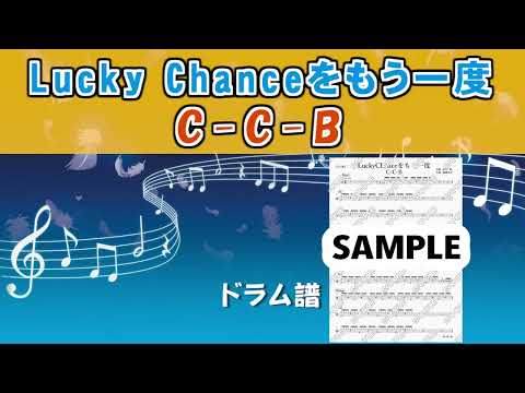 Lucky Chanceをもう一度 (ドラム譜) - C-C-B