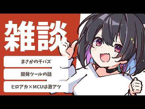 【雑談】純粋な疑問でまさかの千バズ！？開発ツールの話＆ヒロアカ×MCU激アツ語り【 #千歳愛 】